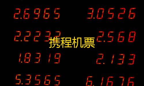 暗区突围物资追踪携程机票