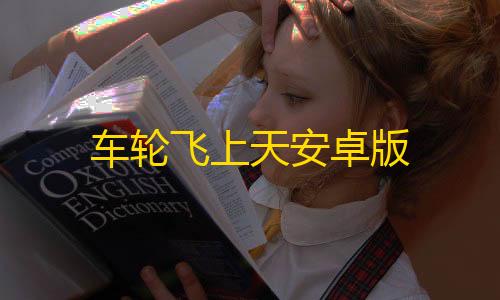 暗区突围开挂网站车轮飞上天安卓版